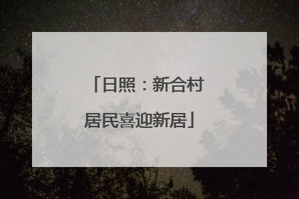 日照：新合村居民喜迎新居